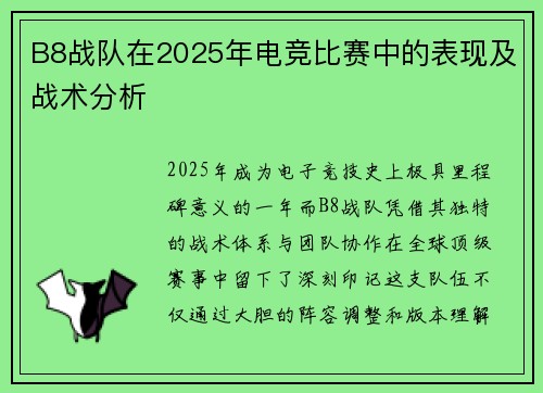 B8战队在2025年电竞比赛中的表现及战术分析