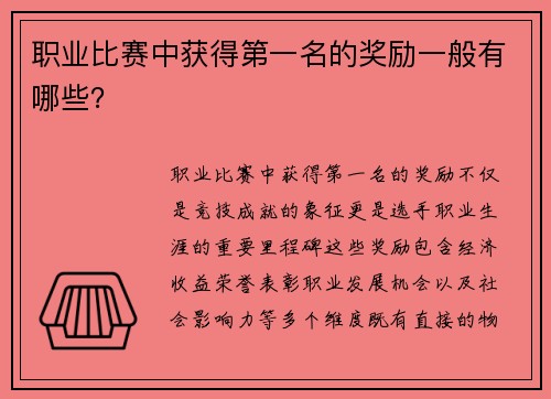 职业比赛中获得第一名的奖励一般有哪些？