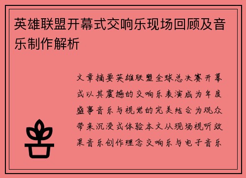 英雄联盟开幕式交响乐现场回顾及音乐制作解析