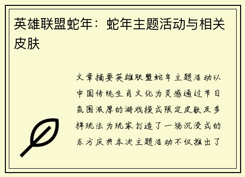 英雄联盟蛇年：蛇年主题活动与相关皮肤