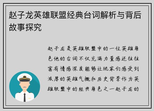 赵子龙英雄联盟经典台词解析与背后故事探究