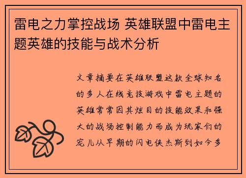 雷电之力掌控战场 英雄联盟中雷电主题英雄的技能与战术分析