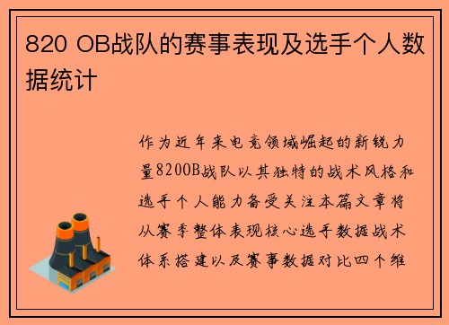 820 OB战队的赛事表现及选手个人数据统计