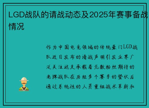 LGD战队的请战动态及2025年赛事备战情况
