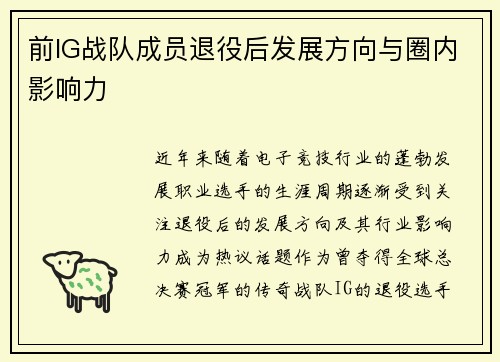 前IG战队成员退役后发展方向与圈内影响力