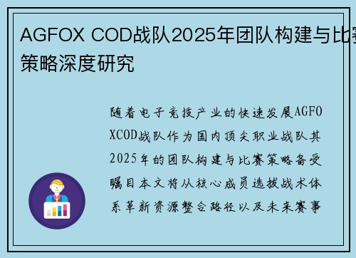 AGFOX COD战队2025年团队构建与比赛策略深度研究