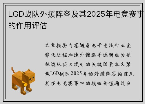 LGD战队外援阵容及其2025年电竞赛事的作用评估