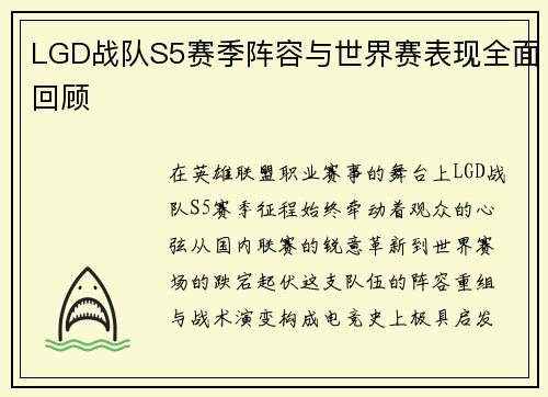 LGD战队S5赛季阵容与世界赛表现全面回顾
