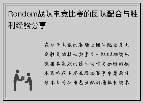 Rondom战队电竞比赛的团队配合与胜利经验分享