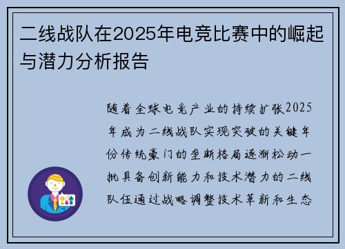 二线战队在2025年电竞比赛中的崛起与潜力分析报告