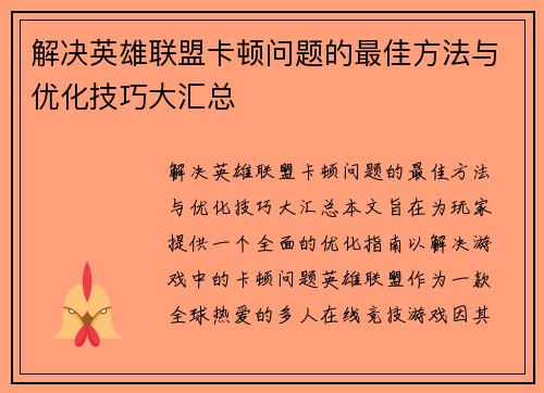 解决英雄联盟卡顿问题的最佳方法与优化技巧大汇总