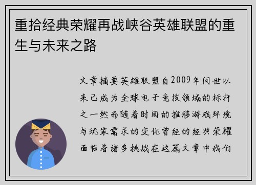 重拾经典荣耀再战峡谷英雄联盟的重生与未来之路