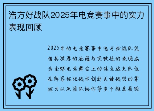 浩方好战队2025年电竞赛事中的实力表现回顾