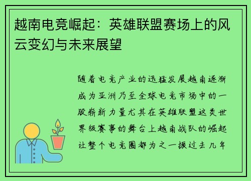 越南电竞崛起：英雄联盟赛场上的风云变幻与未来展望