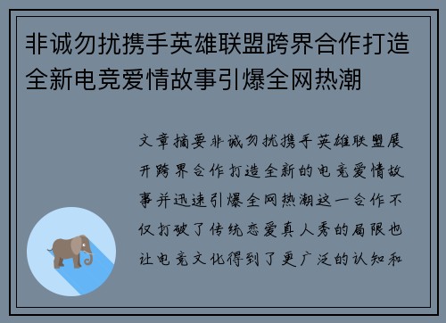非诚勿扰携手英雄联盟跨界合作打造全新电竞爱情故事引爆全网热潮