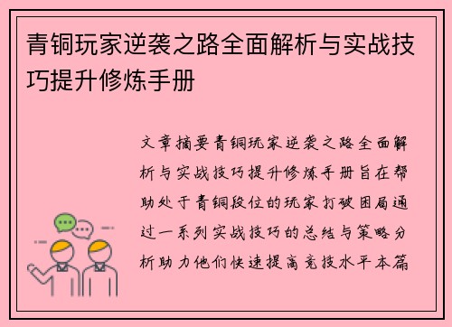 青铜玩家逆袭之路全面解析与实战技巧提升修炼手册