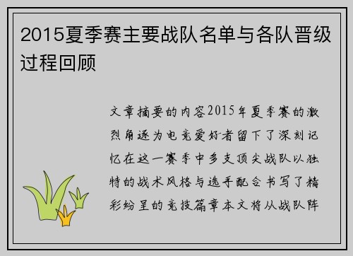 2015夏季赛主要战队名单与各队晋级过程回顾