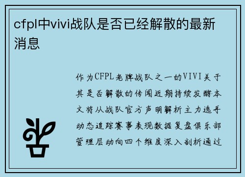 cfpl中vivi战队是否已经解散的最新消息