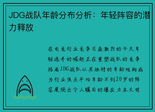 JDG战队年龄分布分析：年轻阵容的潜力释放