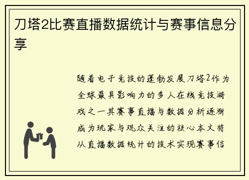 刀塔2比赛直播数据统计与赛事信息分享