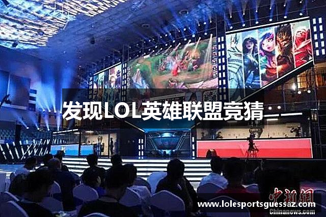 发现LOL英雄联盟竞猜