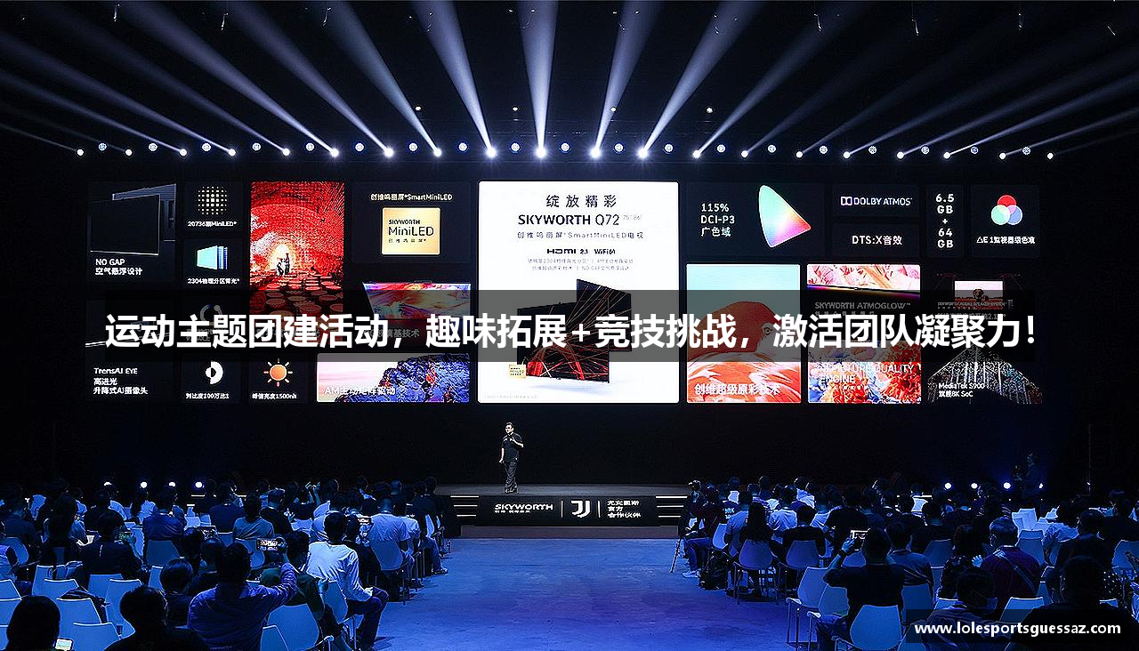 运动主题团建活动，趣味拓展+竞技挑战，激活团队凝聚力！